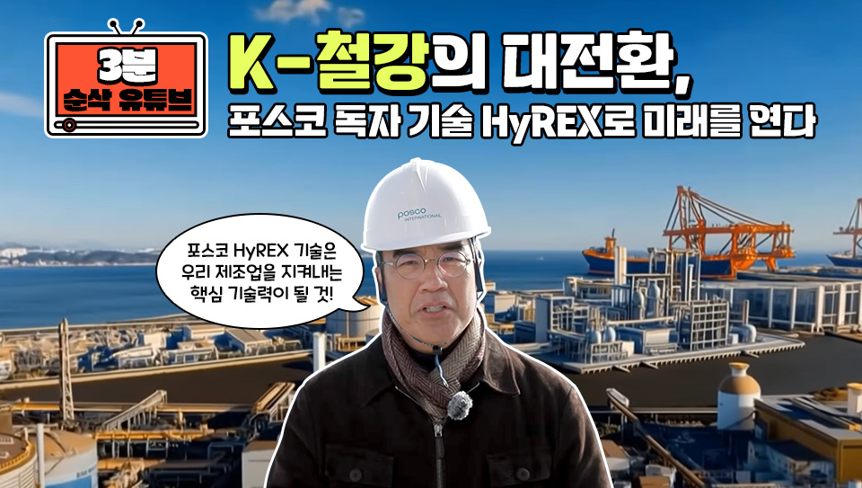 3분 순삭 유튜브 : K-철강의 대전환, 포스코 독자 기술 HyREX로 미래를 연다 라는 제목이 적힌 타이틀 이미지.