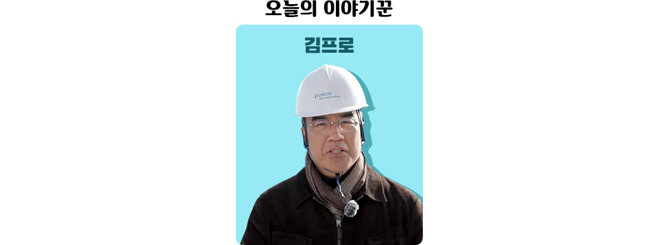 오늘의 이야기꾼을 소개하는 이미지. 김프로