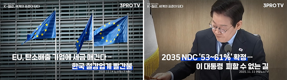 뉴스 타이틀이 적힌 이미지. (왼쪽) EU, 탄소배출 기업에 세금 매긴다...한국 철강업계 빨간불, (오른쪽) 2035 NDC '53~61%' 확정....이 대통령 피할 수 없는 길