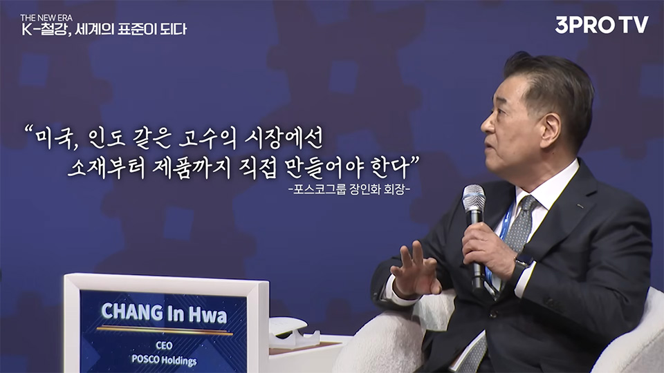 포스코그룹 장인화 회장이 말하고 있는 이미지. "미국, 인도 같은 고수익 시장에선 소재부터 제품까지 직접 만들어야 한다."