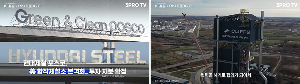(왼쪽)뉴스 타이틀이 적힌 이미지. 현대제철, 포스코, 미 합작제철소 본격화...투자 지분 확정. (오른쪽)클리블랜드 클리프스 제철소 전경이 보이는 이미지.