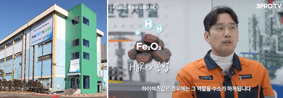 (왼쪽)포스코 수소환원제철 개발센터 전경. (오른쪽)포스코 HyREX 추진반 김치환 리더가 HyREX 공법에 대해 설명하는 이미지.