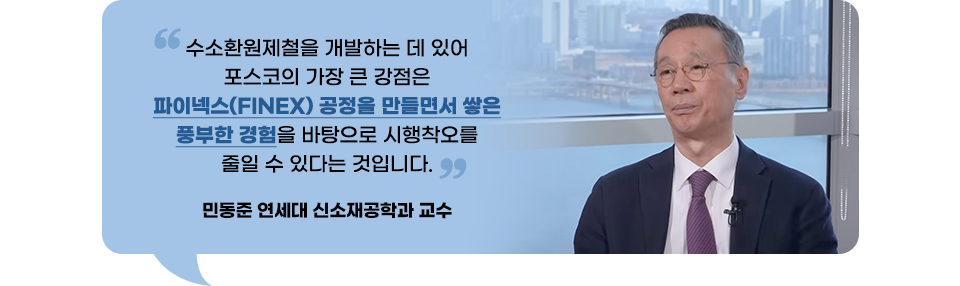 민동준 연세대 신소재공학과 교수가 인터뷰하고 있는 장면. "수소환원제철을 개발하는 데 있어 포스코의 가장 큰 강점은 파이넥스 공정을 만들면서 쌓은 풍부한 경험을 바탕으로 시행착오를 줄일 수 있다는 것입니다."