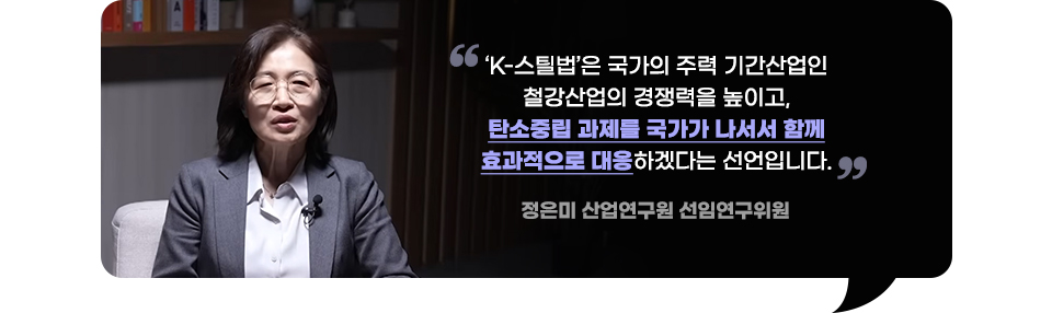 정은미 산업연구원 선임연구위원이 인터뷰하고 있는 장면. "K-스틸법은 국가의 주력 기간산업인 철강산업의 경쟁력을 높이고, 탈탄소 과제를 국가가 나서서 함께 효과적으로 대응하겠다는 선언입니다."