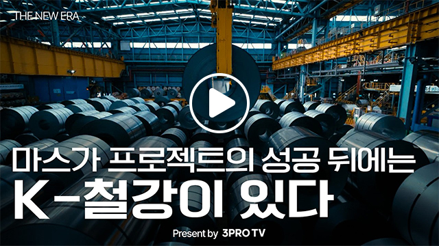 유튜브 썸네일 이미지. 마스가 프로젝트의 성공 뒤에는 K-철강이 있다