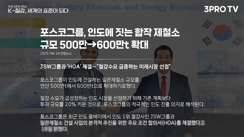 뉴스 기사가 보이는 이미지. 포스코그룹, 인도에 짓는 합작 제철소 규모 500만 -> 600만t 확대