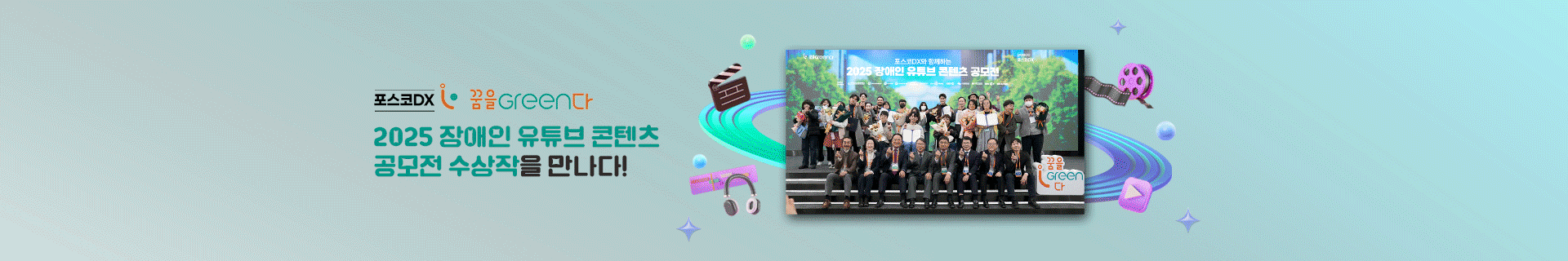 ‘꿈을Green다’ 2025 장애인 유튜브 콘텐츠 공모전 수상작을 만나다!