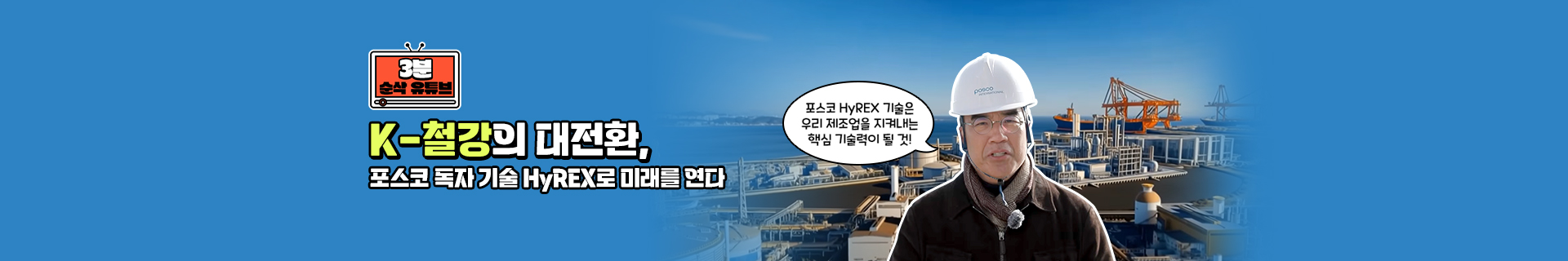 [3분순삭유튜브] K-철강의 대전환, 포스코 독자 기술 HyREX로 미래를 연다