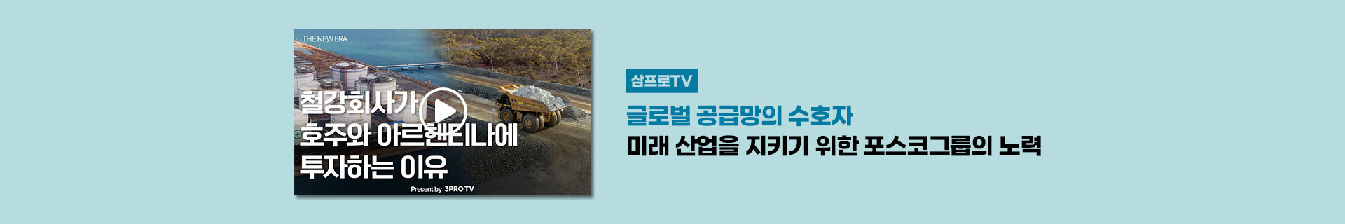[삼프로TV] 글로벌 공급망의 수호자 | 미래 산업을 지키는 포스코그룹의 노력