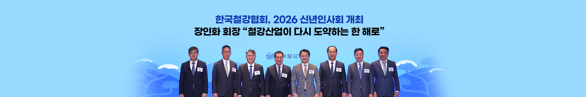 한국철강협회, 2026년 철강업계 신년인사회 개최