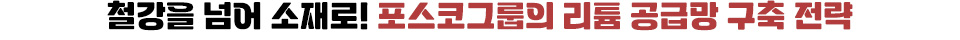 철강을 넘어 소재로! 포스코그룹의 리튬 공급망 구축 전략