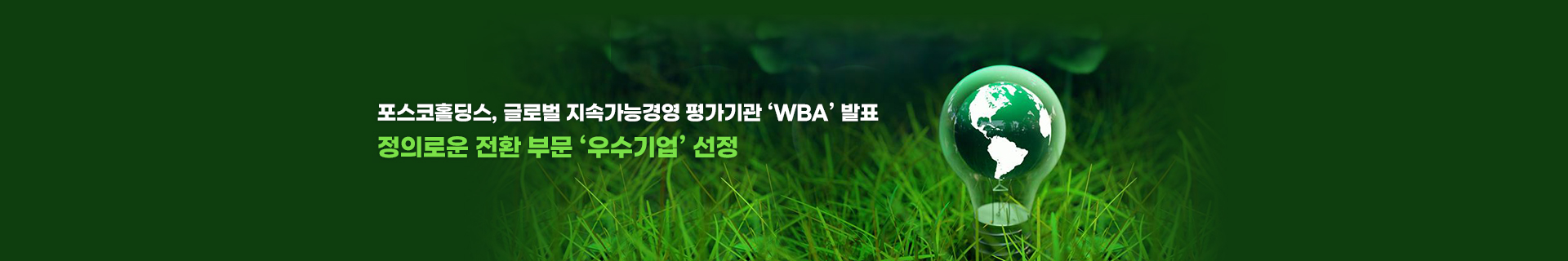 포스코홀딩스, 글로벌 지속가능경영 평가기관 WBA 발표 정의로운 전환 부문 '우수기업' 선정