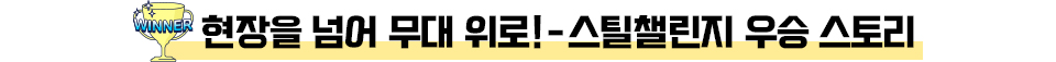 현장을 넘어 무대 위로! 스틸챌린지 우승 스토리