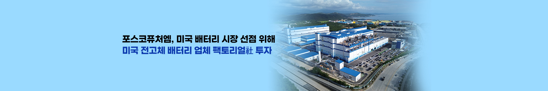 포스코퓨처엠, 전고체 배터리 시장 선점 위해 美팩토리얼 투자