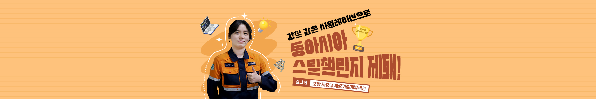 [인터뷰] 강철 같은 시뮬레이션으로 동아시아 스틸챌린지 제패! – 포항 제강부 김나현