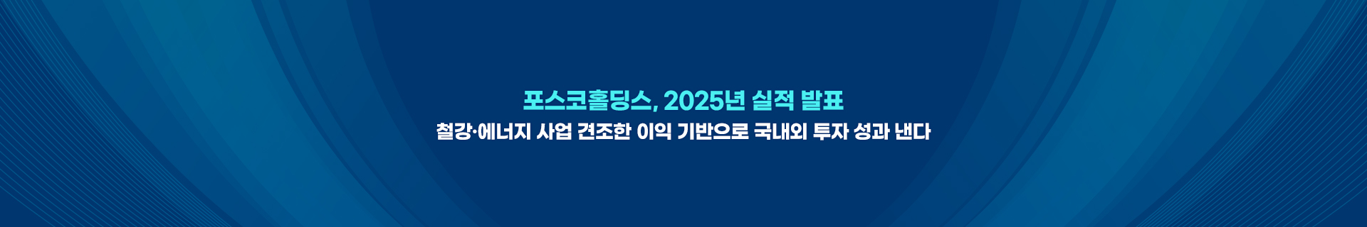포스코홀딩스, 2025년 실적 발표…철강·에너지 사업 견조한 이익 기반으로 올해 국내외 투자 성과 낸다