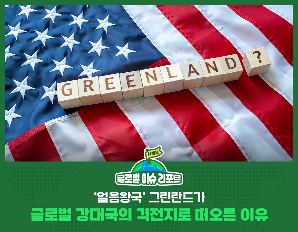 [글로벌이슈리포트] ‘얼음왕국’ 그린란드가 글로벌 강대국의 격전지로 떠오른 이유. 미국 성조기 위에 작은 나무조각 위에 GREENLAND? 라고 새겨져 있다