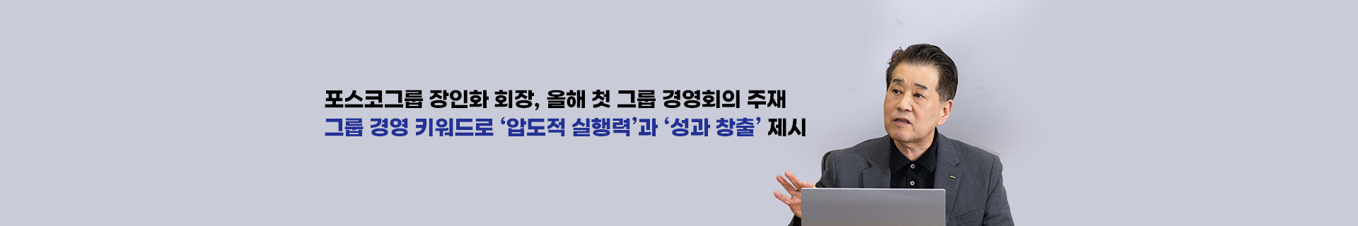 포스코그룹 장인화 회장, 올해 첫 그룹경영회의 주재, 그룹 경영 키워드로 ‘압도적 실행력’과 ‘성과 창출’ 제시