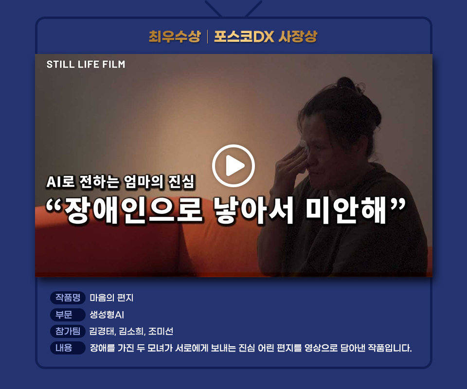 2025 꿈을Green다 장애인 유튜브 콘텐츠 공모전 최우수상 수상작인 마음의 편지 썸네일과 작품 설명. 부문 생성형AI 참가팀 김경태, 김소희, 조미선 내용 장애를 가진 두 모녀가 서로에게 보내는 진심 어린 편지를 영상으로 담아낸 작품입니다. 클릭하면 유튜브로 넘어가 동영상을 볼 수 있음