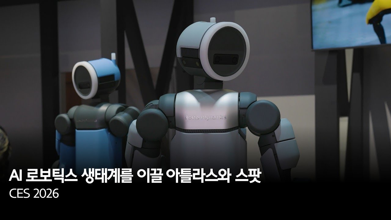  AI 로보틱스 생태계를 이끌 아틀라스와 스팟 CES2026 로봇 둘의 이미지