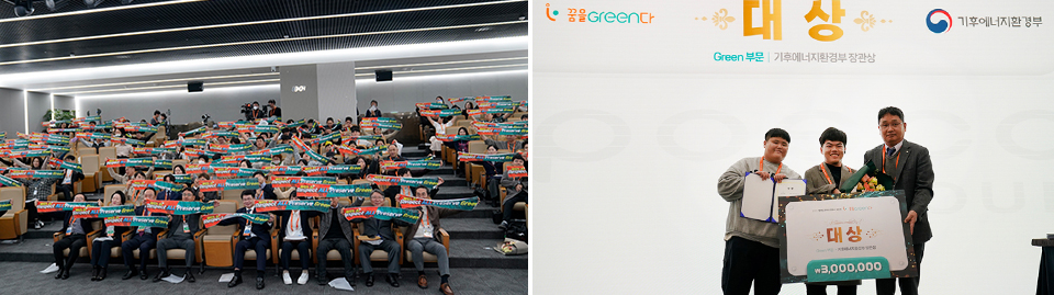 ▲참가자와 관계자들(왼쪽), Save US, Save EARTH 콘텐츠를 출품한 팀이 그린 부문 대상인 기후에너지환경부 장관상을 수상하는 사진.
