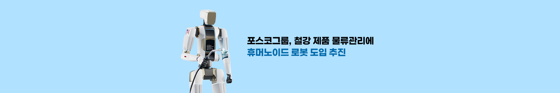 포스코그룹, 제철소 철강제품 물류관리에 휴머노이드 로봇 도입 추진
