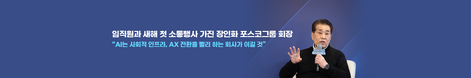 임직원과 새해 첫 소통행사 가진 장인화 포스코그룹 회장… “AI는 사회적 인프라, AX로 전환을 빨리 하는 회사가 이길 것”