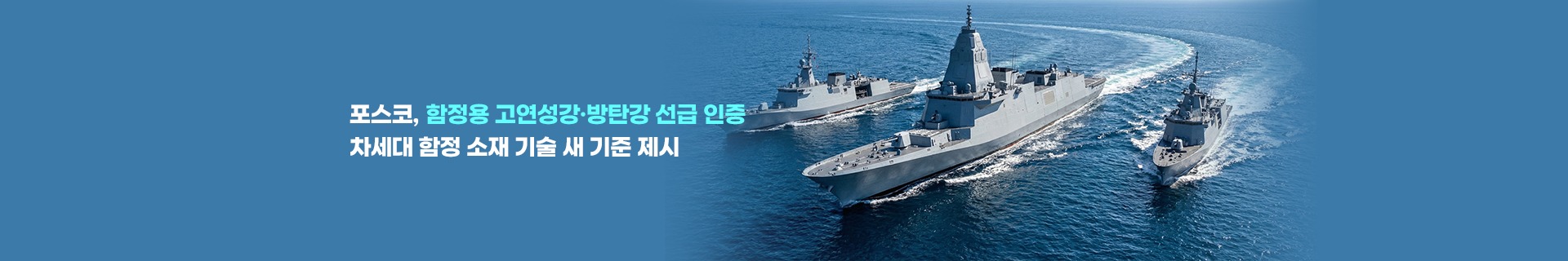 포스코, 함정용 고연성강·방탄강 선급 인증 차세대 함정 소재 기술 새 기준 제시