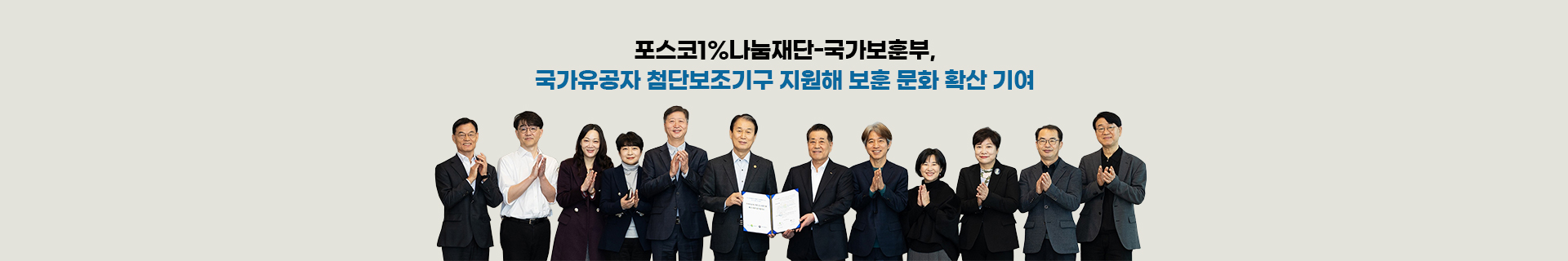 포스코1%나눔재단-국가보훈부, 국가유공자 첨단보조기구 지원해 보훈 문화 확산 기여