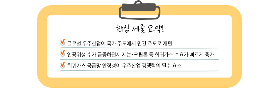 핵심 세줄 요약! 첫째 글로벌 우주산업이 국가 주도에서 민간 주도로 재편, 둘째, 인공위성 수가 급증하면서 제논•크립톤 등 희귀가스 수요가 빠르게 증가, 셋째, 희귀가스 공급망 안정성이 우주산업 경쟁력의 필수 요소