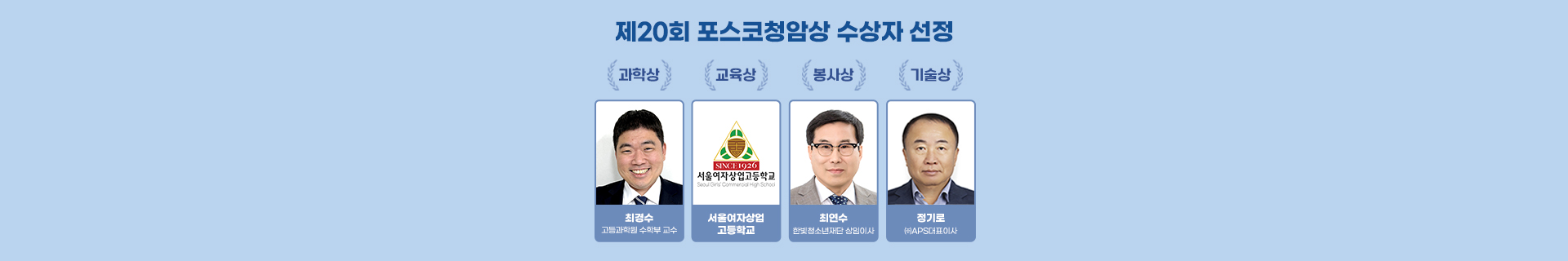 제20회 포스코청암상 수상자 선정