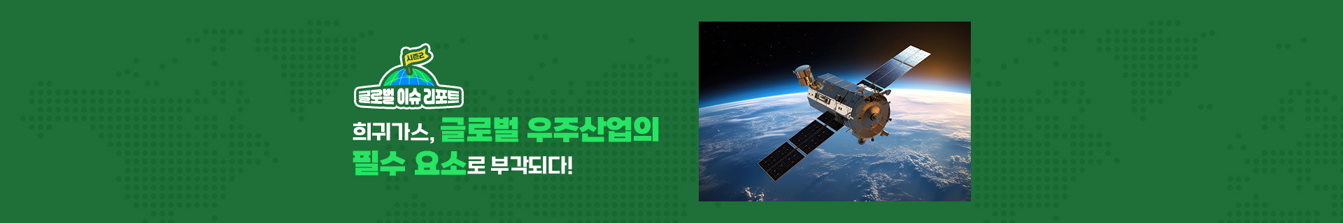 [글로벌이슈리포트] 희귀가스, 글로벌 우주산업의 필수 요소로 부각되다!