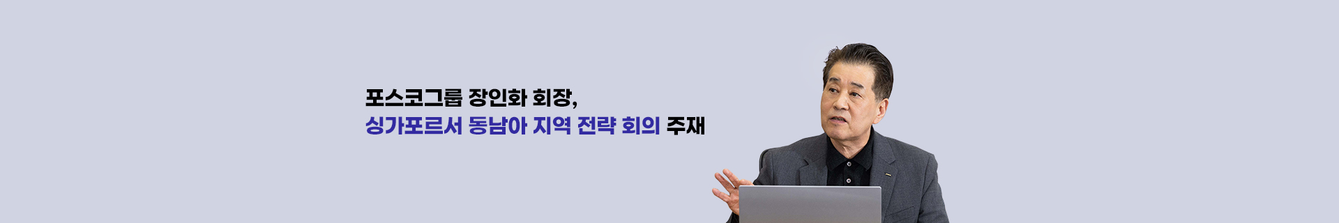 포스코그룹 장인화 회장, 싱가포르서 동남아 지역 전략 회의 주재