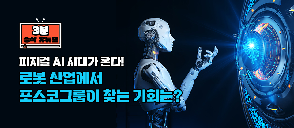 [3분순삭유튜브] 피지컬 AI 시대가 온다! 로봇 산업에서 포스코그룹이 찾는 기회는?