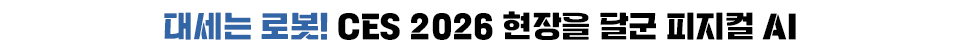 대세는 로봇! CES 2026 현장을 달군 피지컬 AI