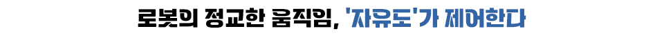 로봇의 정교한 움직임, '자유도'가 제어한다