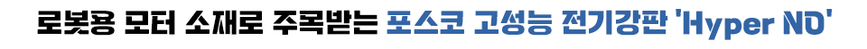 로봇용 모터 소재로 주목받는 포스코 고성능 전기강판 'Hyper NO'