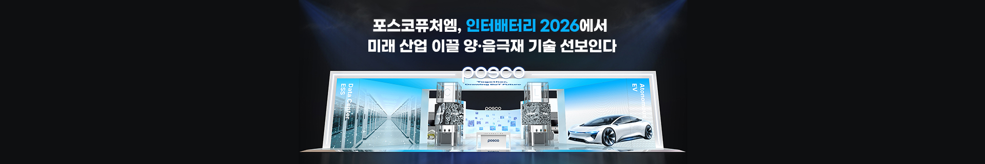 포스코퓨처엠, 인터배터리 2026에서 미래 산업 이끌 양·음극재 기술 선보인다