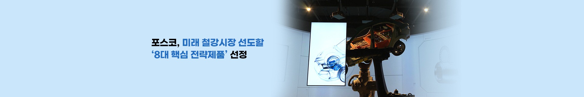 포스코, ‘8대 핵심 전략제품’ 혁신기술 역량 집중해 초격차 철강경쟁력 승부수