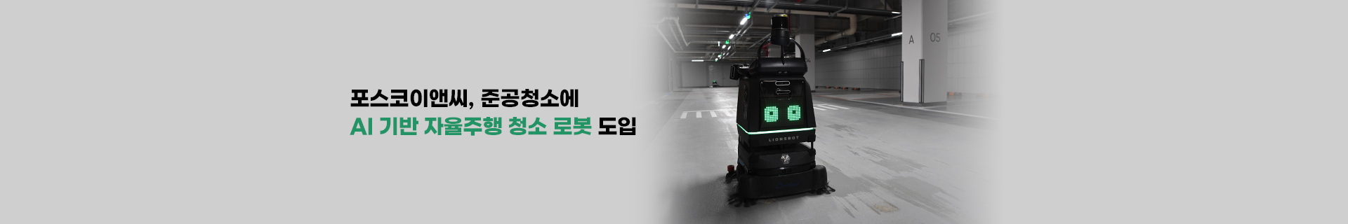 포스코이앤씨, 준공청소에 자율주행 청소 로봇 도입