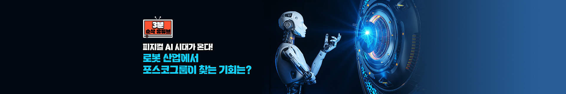 [3분순삭유튜브] 피지컬 AI 시대가 온다! 로봇 산업에서 포스코그룹이 찾는 기회는?