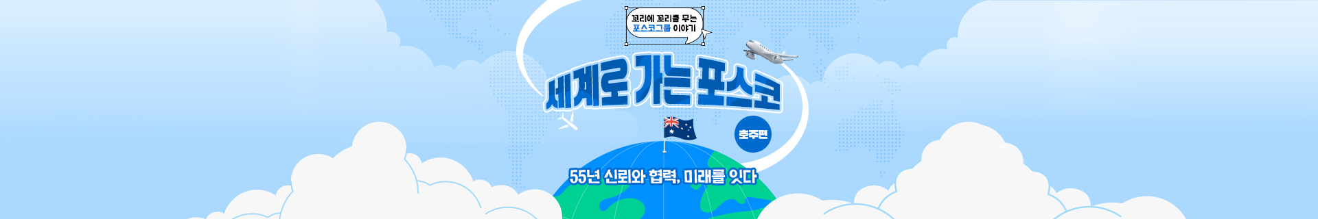 [꼬꼬무] 세계로 가는 포스코 ‘호주’ 편 – 55년 신뢰와 협력, 미래를 잇다