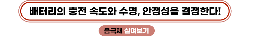 배터리의 충전 속도와 수명, 안정성을 결정한다! 음극재 살펴보기