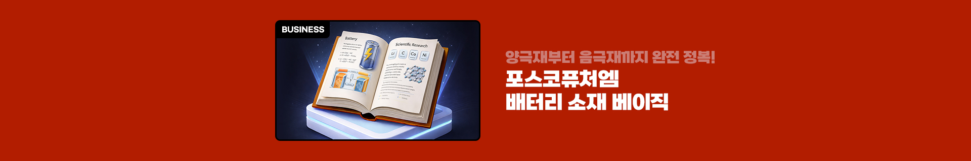 https://newsroom.posco.com/kr/양극재부터-음극재까지-완전-정복-포스코퓨처엠-배/