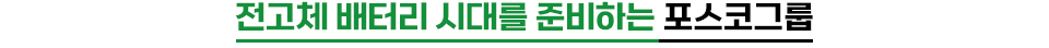 전고체 배터리 시대를 준비하는 포스코그룹