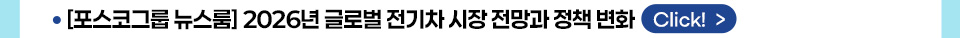 [포스코그룹 뉴스룸] 2026년 글로벌 전기차 시장 전망과 정책 변화 Click!