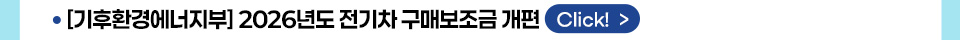[기후환경에너지부] 2026년도 전기차 구매보조금 개편 Click!