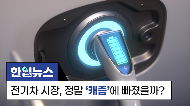 [한입뉴스]전기차 시장, 정말 ‘캐즘’에 빠졌을까? 빠르게 변하는 산업과 사회 흐름 속에서, 직원들이 꼭 알아야 할 핵심 이슈를 짧고 간결하게 전달합니다. 충전하는 전기차 사진