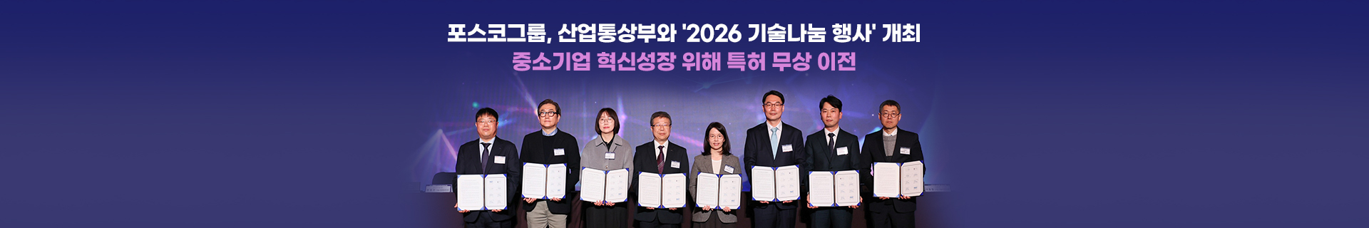 포스코그룹, 중소기업 혁신성장 돕는 특허 무상 이전