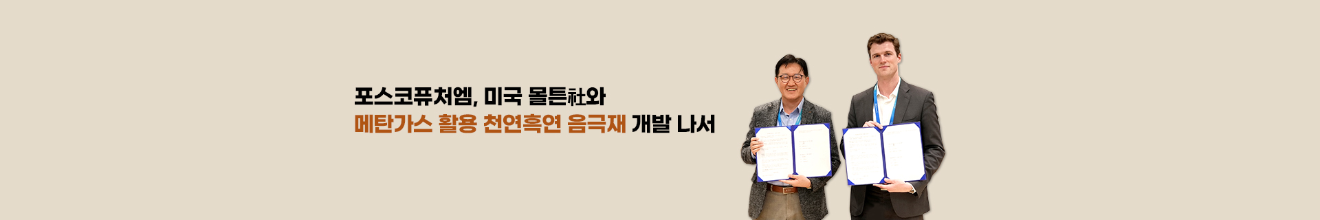 포스코퓨처엠, 메탄가스로 천연흑연 음극재 개발한다